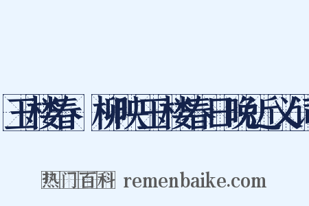 玉楼春·柳映玉楼春日晚近义词是什么意思的图片